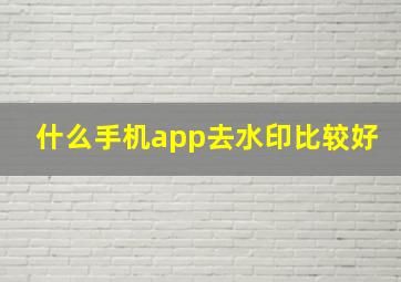 什么手机app去水印比较好