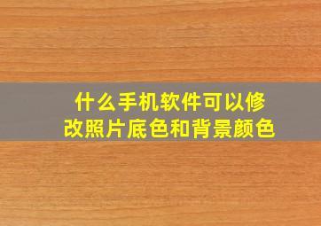 什么手机软件可以修改照片底色和背景颜色