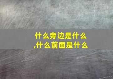 什么旁边是什么,什么前面是什么