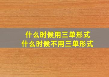 什么时候用三单形式什么时候不用三单形式