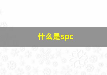 什么是spc