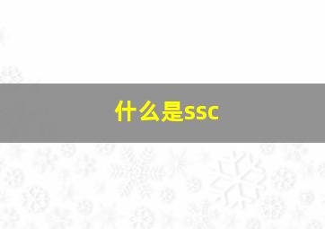 什么是ssc