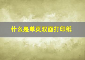 什么是单页双面打印纸