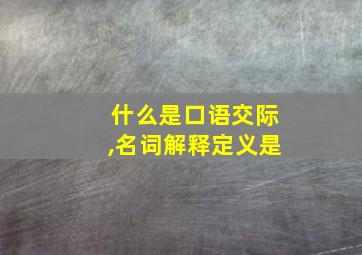 什么是口语交际,名词解释定义是