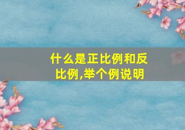 什么是正比例和反比例,举个例说明