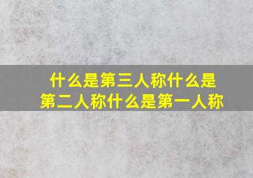 什么是第三人称什么是第二人称什么是第一人称