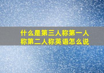 什么是第三人称第一人称第二人称英语怎么说