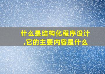 什么是结构化程序设计,它的主要内容是什么