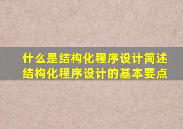 什么是结构化程序设计简述结构化程序设计的基本要点