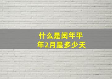 什么是闰年平年2月是多少天