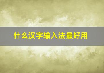 什么汉字输入法最好用