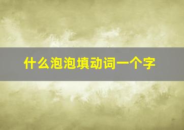 什么泡泡填动词一个字