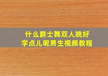 什么爵士舞双人跳好学点儿呢男生视频教程