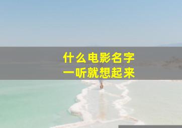 什么电影名字一听就想起来