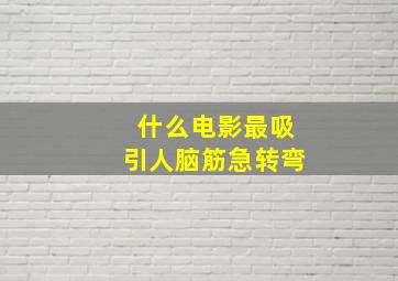 什么电影最吸引人脑筋急转弯