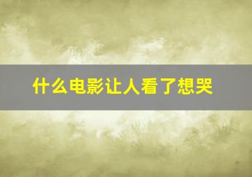 什么电影让人看了想哭