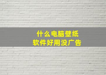 什么电脑壁纸软件好用没广告