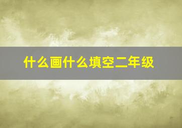 什么画什么填空二年级