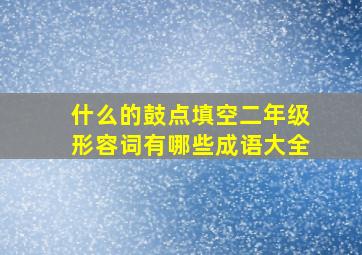 什么的鼓点填空二年级形容词有哪些成语大全