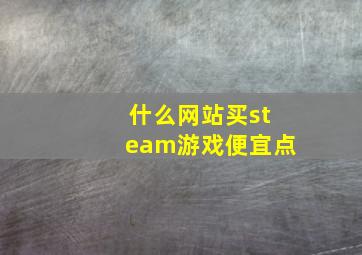 什么网站买steam游戏便宜点