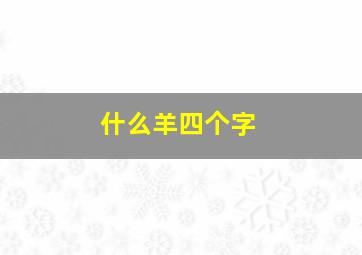 什么羊四个字