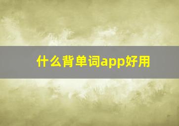 什么背单词app好用