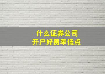 什么证券公司开户好费率低点