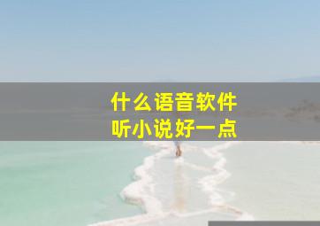 什么语音软件听小说好一点