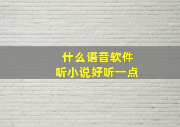 什么语音软件听小说好听一点