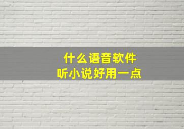 什么语音软件听小说好用一点