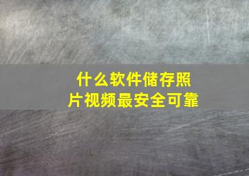 什么软件储存照片视频最安全可靠