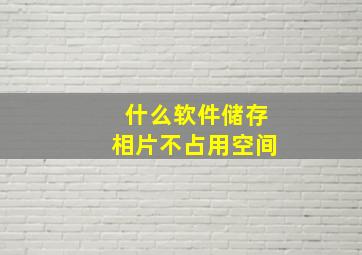 什么软件储存相片不占用空间