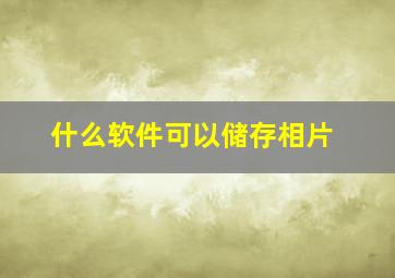 什么软件可以储存相片