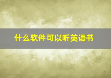 什么软件可以听英语书