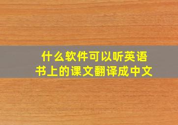 什么软件可以听英语书上的课文翻译成中文