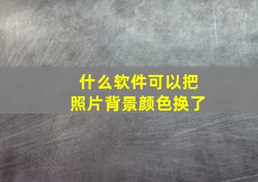 什么软件可以把照片背景颜色换了