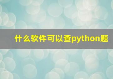 什么软件可以查python题