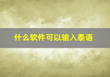 什么软件可以输入泰语