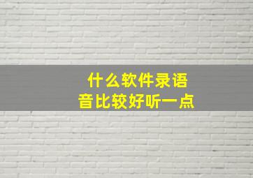 什么软件录语音比较好听一点