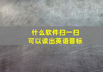 什么软件扫一扫可以读出英语音标