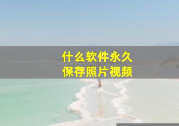 什么软件永久保存照片视频