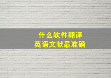 什么软件翻译英语文献最准确