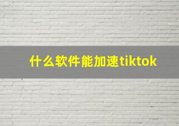 什么软件能加速tiktok