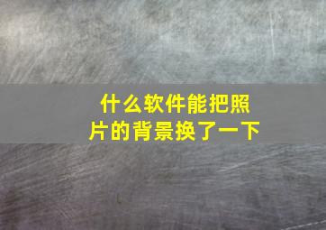 什么软件能把照片的背景换了一下