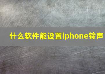 什么软件能设置iphone铃声