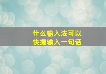 什么输入法可以快捷输入一句话