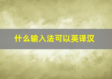 什么输入法可以英译汉