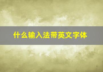 什么输入法带英文字体