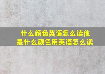 什么颜色英语怎么读他是什么颜色用英语怎么读