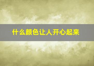 什么颜色让人开心起来